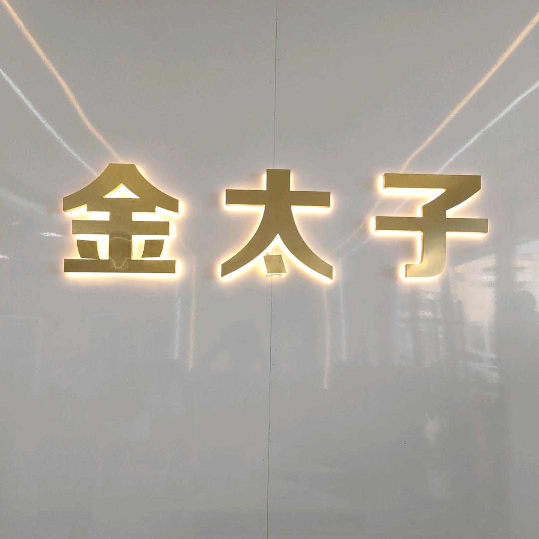 金太子艺术沙龙