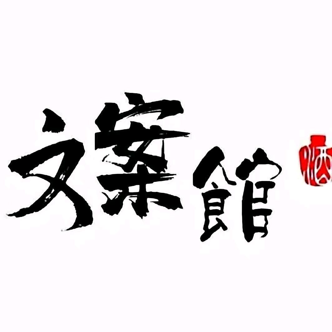 柒梦文案馆