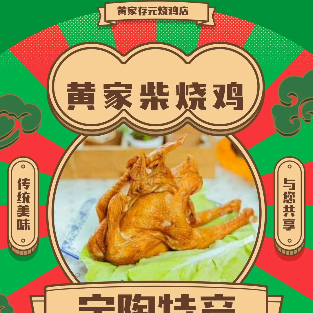 黄家烧鸡