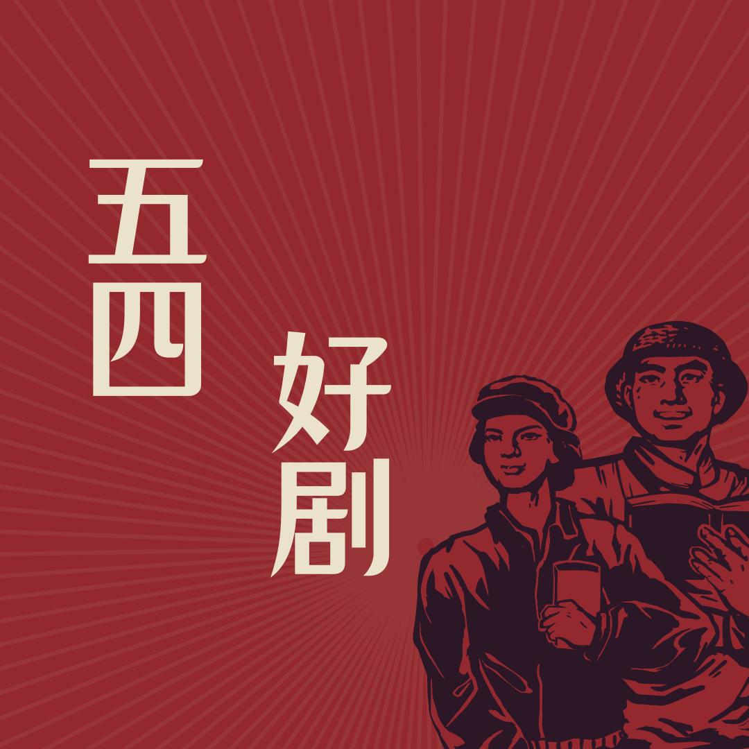 五四好剧