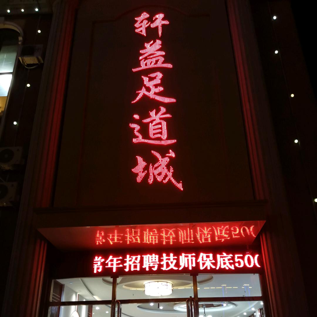 轩益足道城官方号