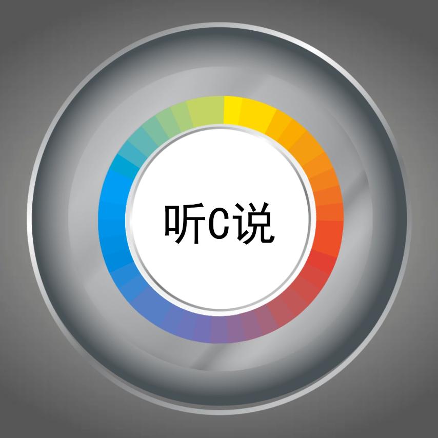 C无敌听C说