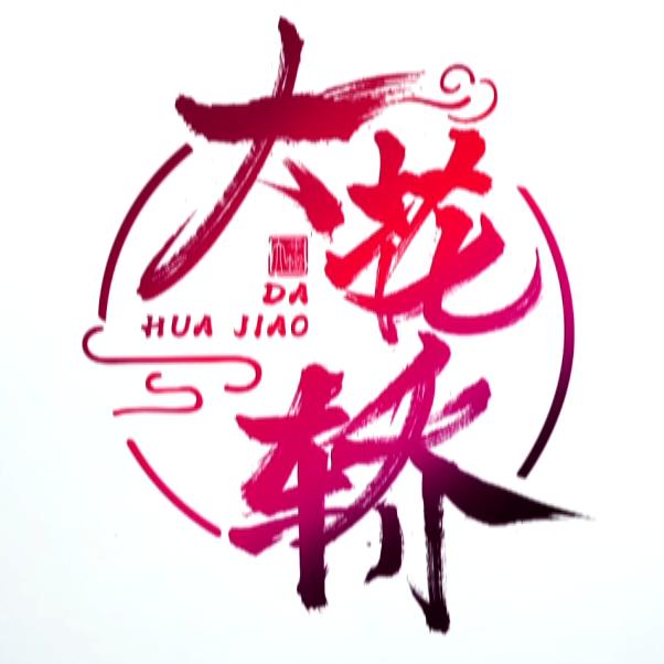阜平大花轿婚典