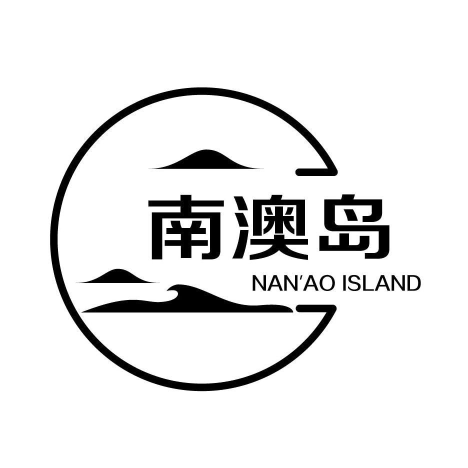 南澳岛旅游服务中心