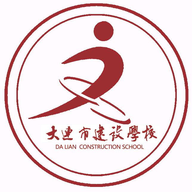 大连市建设学校