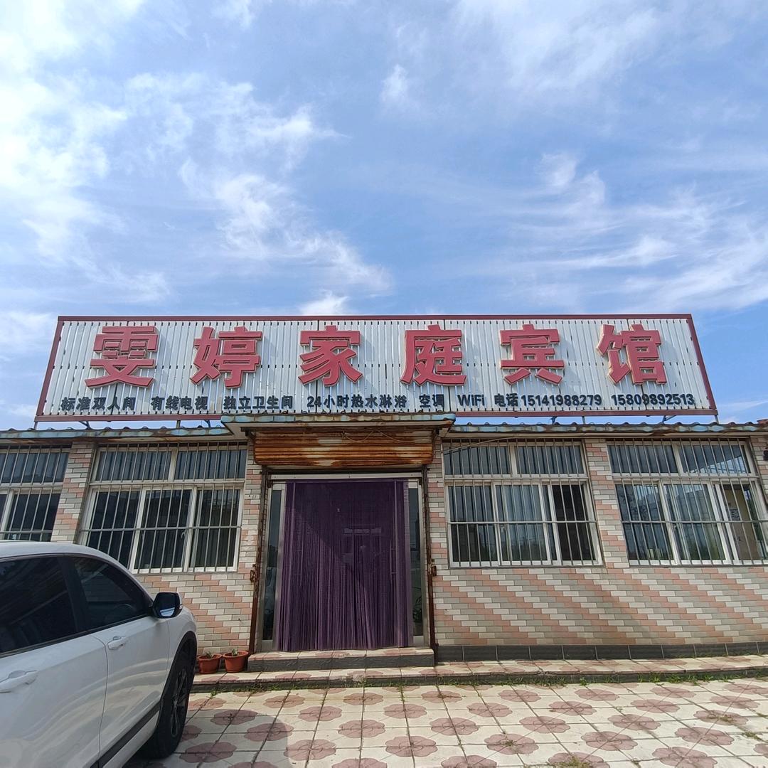 雯婷农家院家庭宾馆