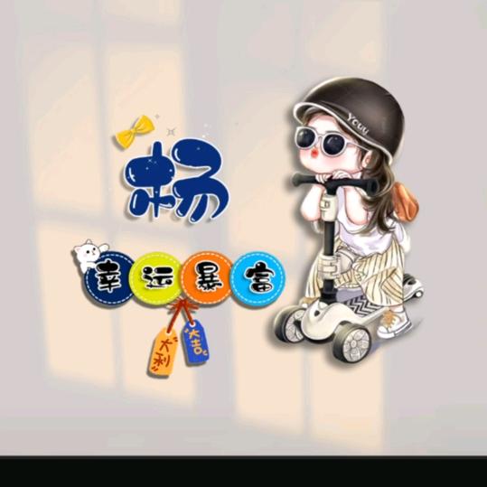 开塔吊的@杨幺妹