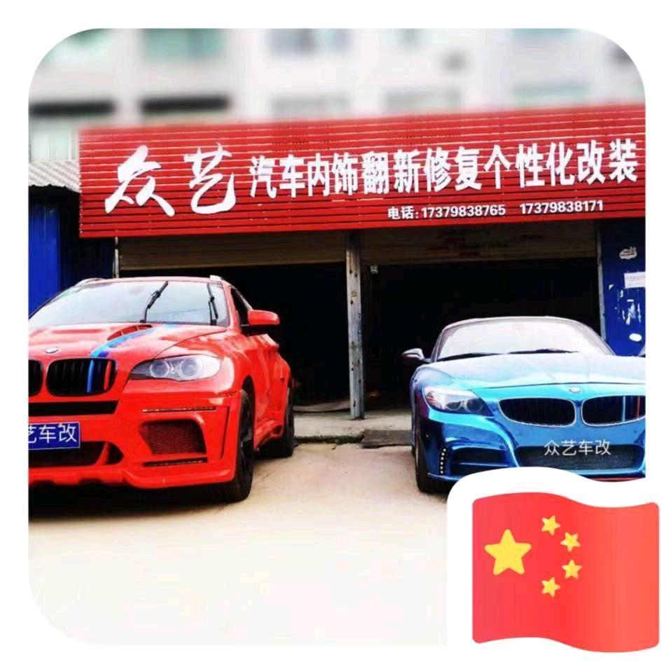 景德镇众艺汽车改装中心