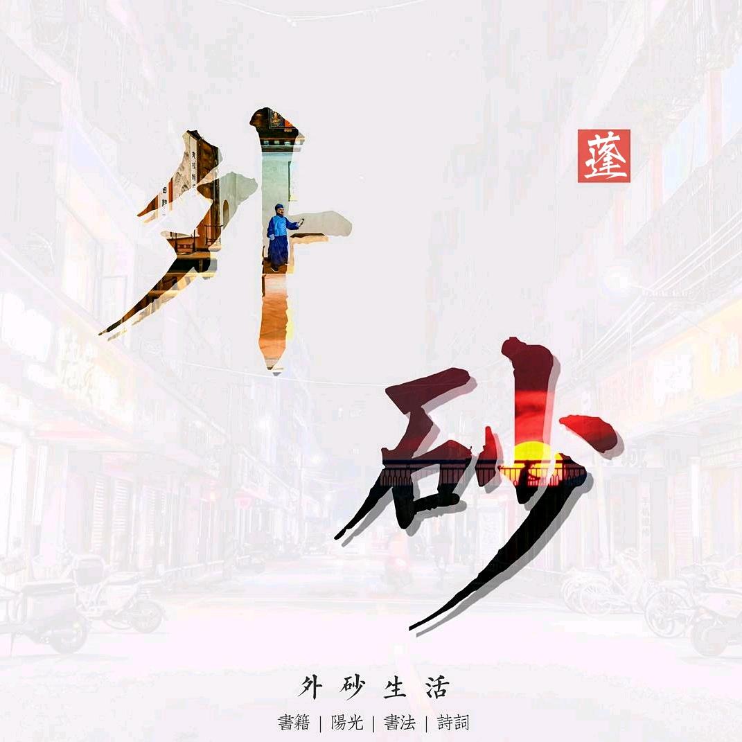 《记录外砂》澄海·外砂摄影阿蓬