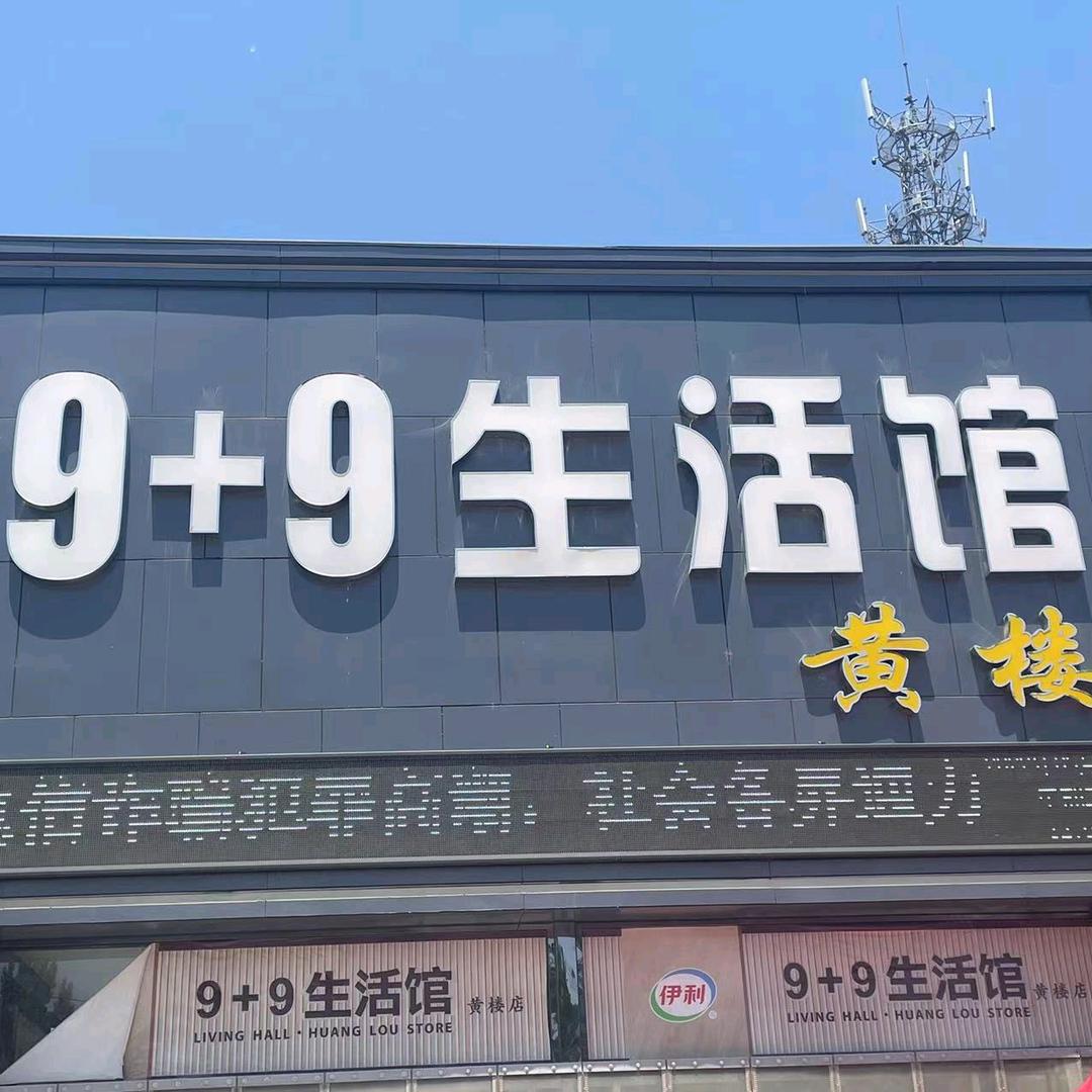 黄楼9+9生活馆
