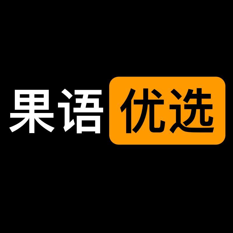 果语优选