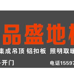 品盛地板青海总代理