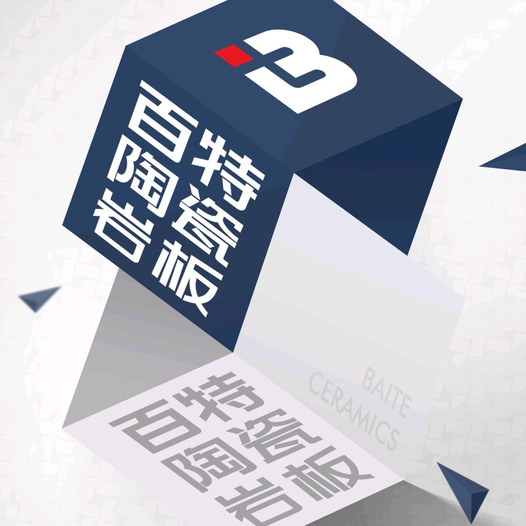 玉山百特陶瓷