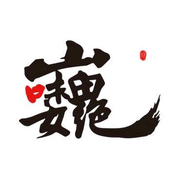 巍绝严选