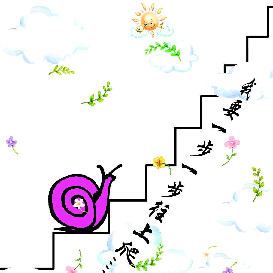蜗牛式训练