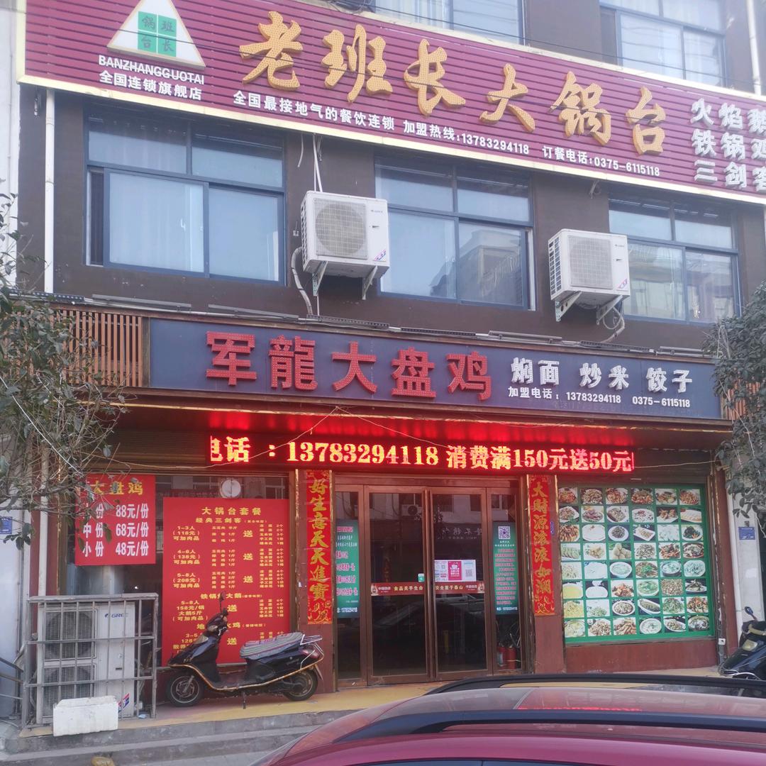 老班长大锅台  军龙大盘鸡