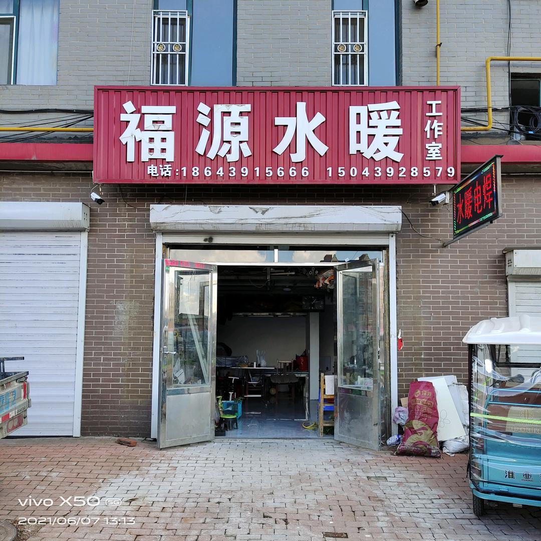 福源水暖