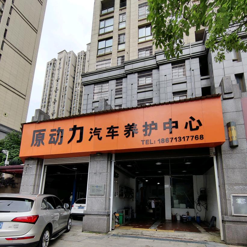 九江原动力汽车养护中心