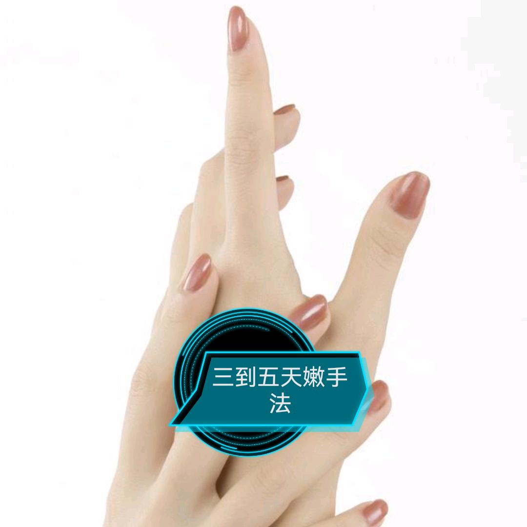 果~手部护理