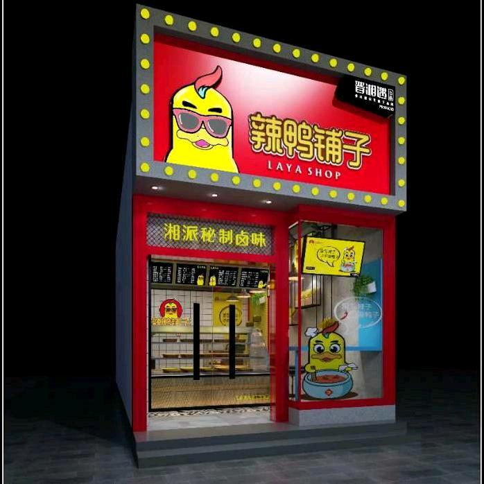 晋湘遇辣鸭铺子总店