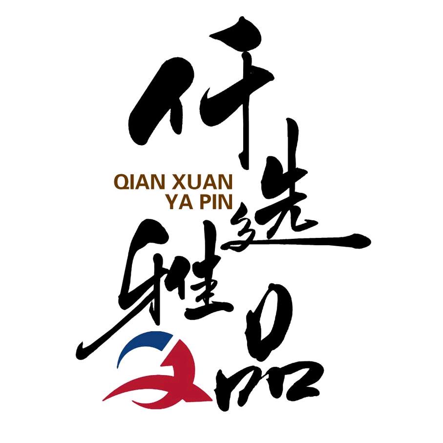 仟选雅品直播间