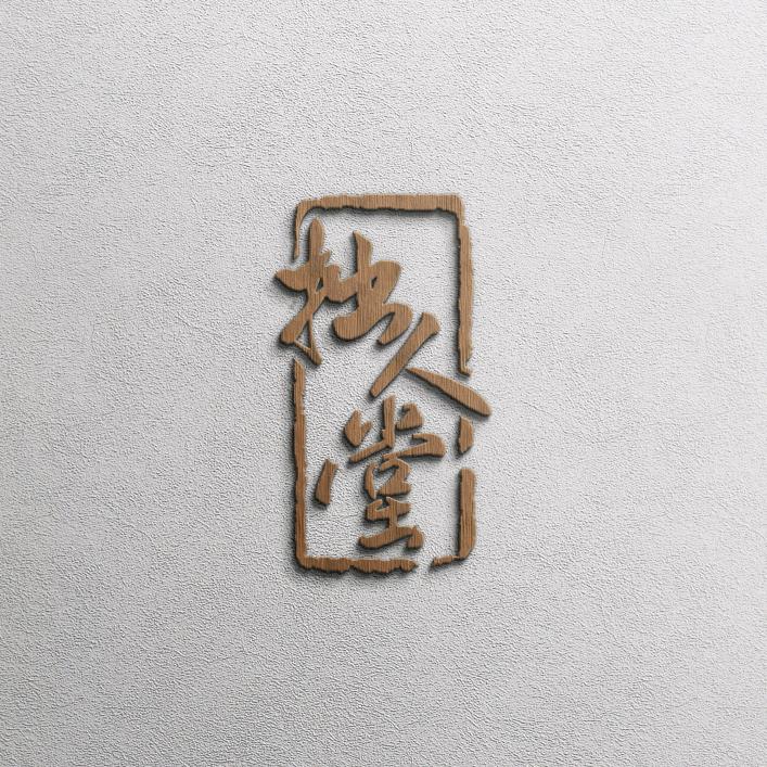 拙人堂馨雅漆艺笛箫