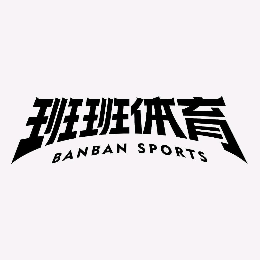 班班体育