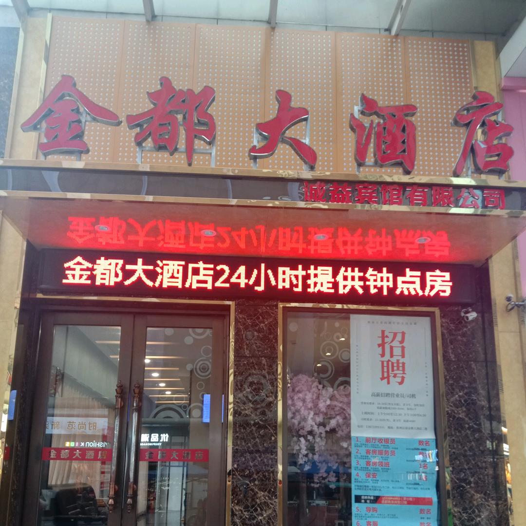 金都商务宾馆