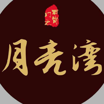 月亮湾@