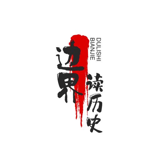 边界读历史