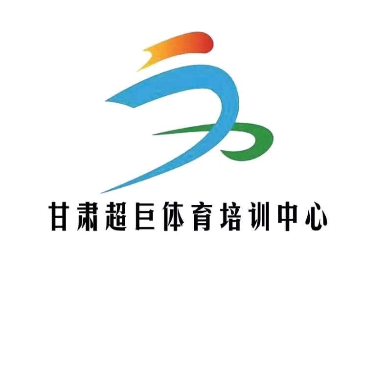 甘肃超巨体育（训练营招生中）