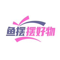 鱼摆摆好物分享