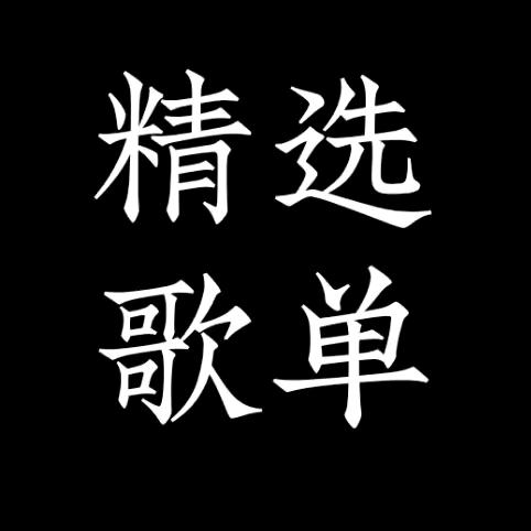 阿杰精选歌曲