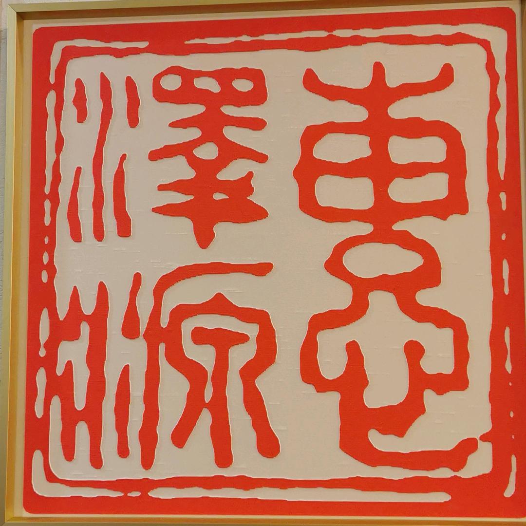 惠泽源（绵竹宝丰化工生活号）