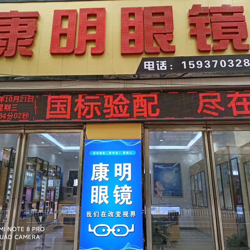 明康眼镜、“戴”你看世界