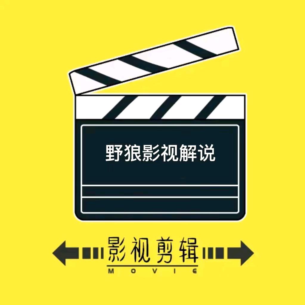 野狼影视