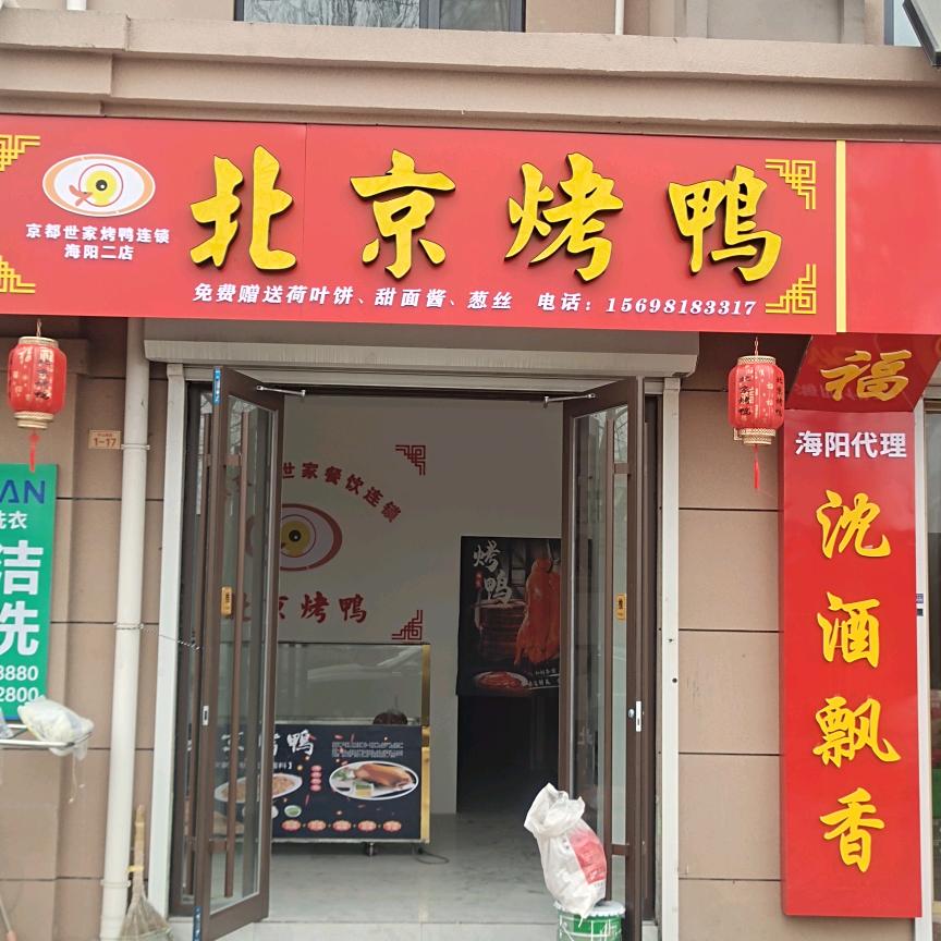 北京烤鸭（半山豪庭店）