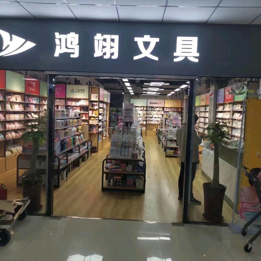 鸿翊文具，茜茜
