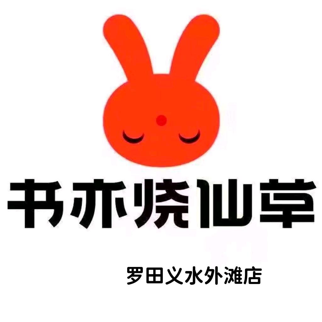 书亦烧仙草（罗田县义水外滩店）