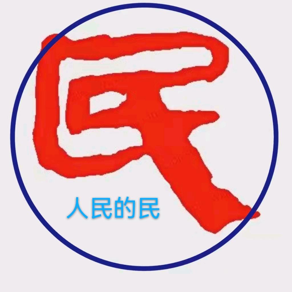 人民的民