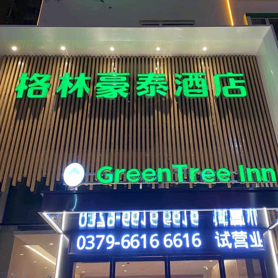 格林豪泰洛阳大卫城王城公园店