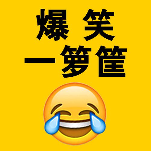 爆笑一箩筐