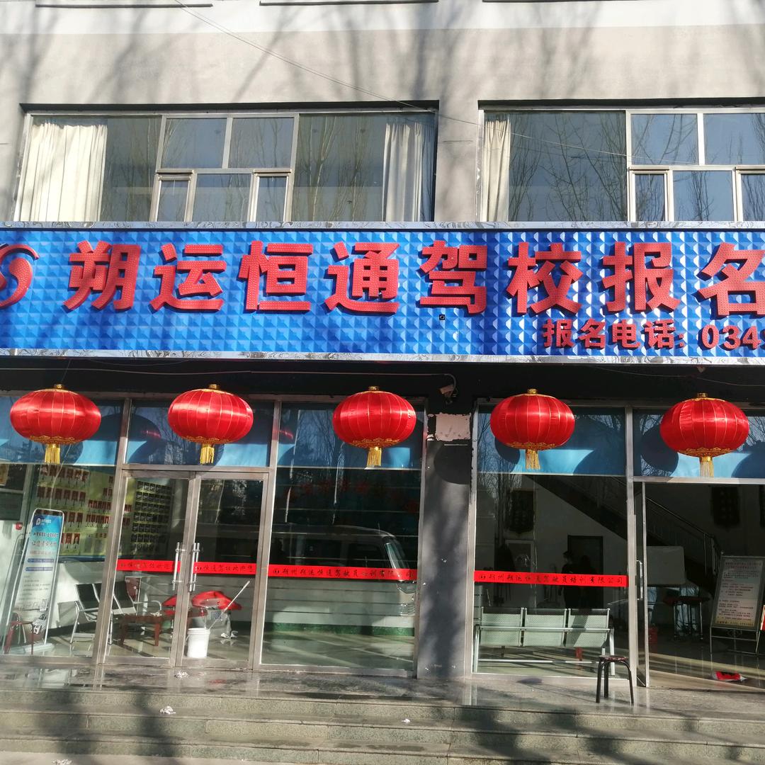 朔运恒通驾校