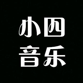 小四音乐