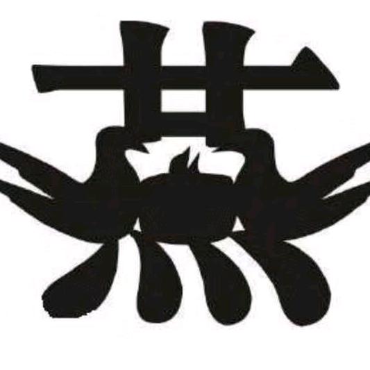 燕