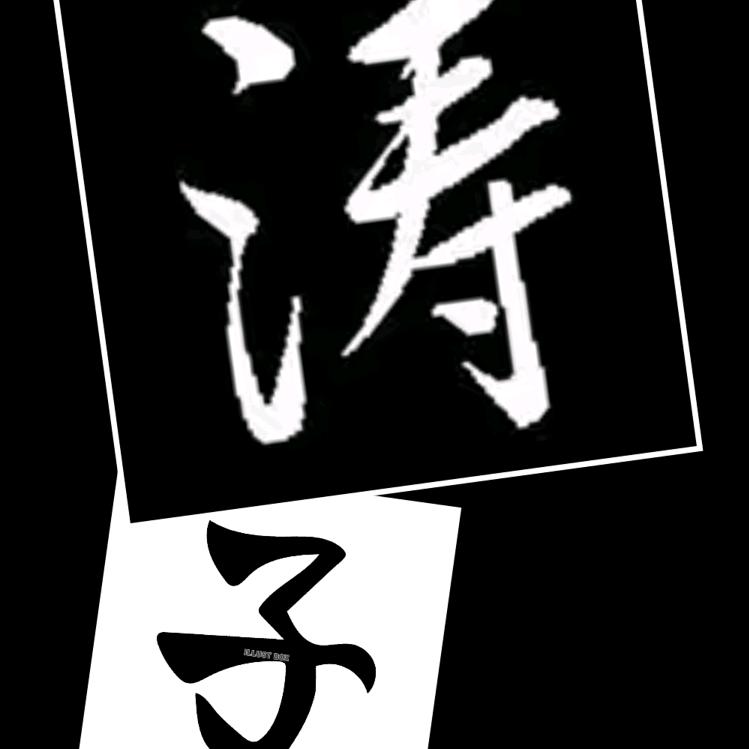 涛子