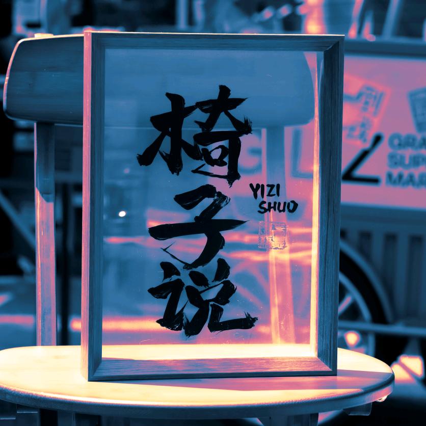 椅子说（采访号）