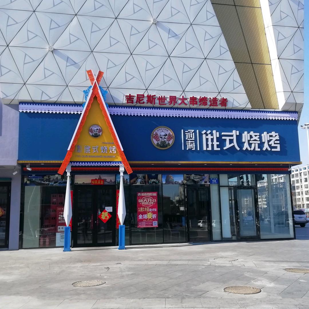 通海俄式烧烤（万达店）