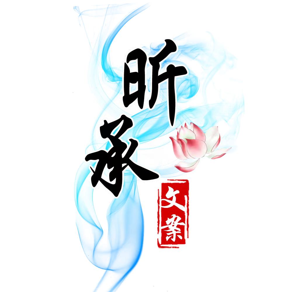昕承文案