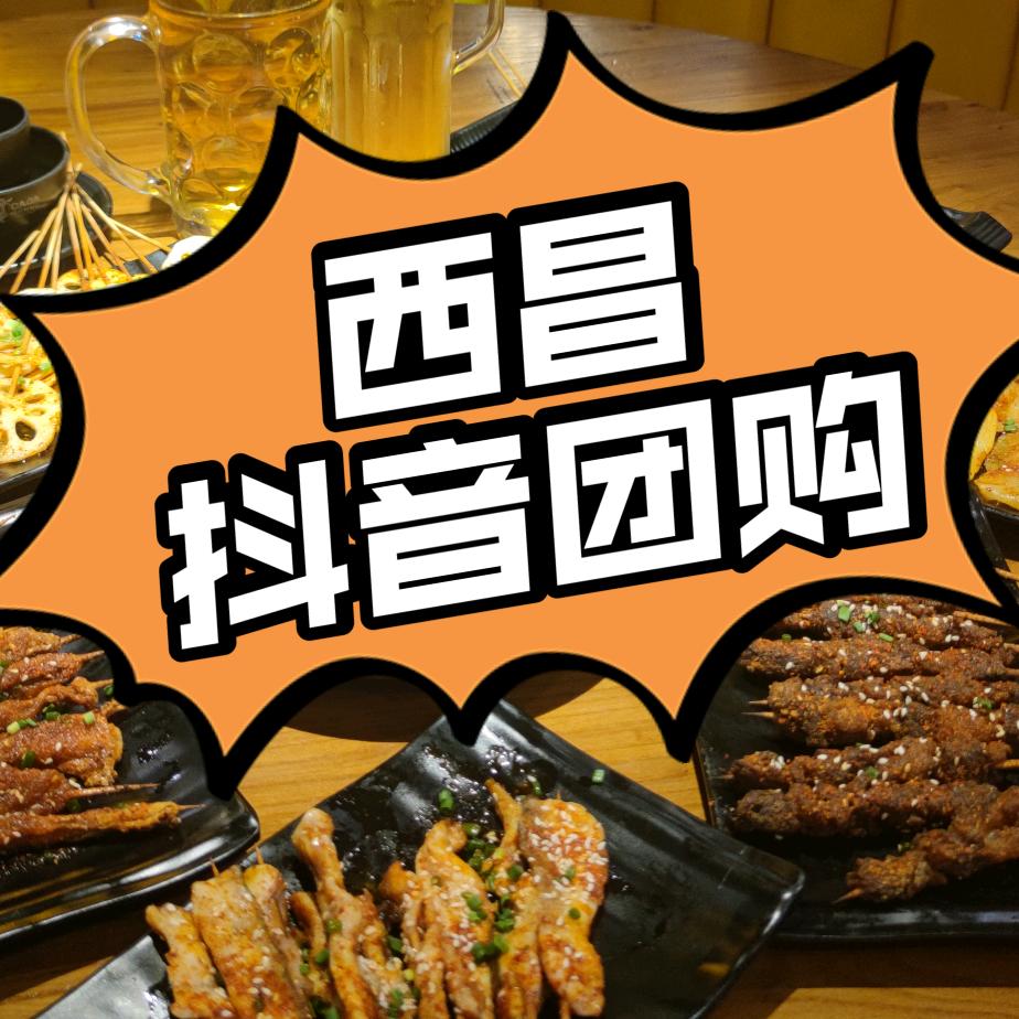 西昌抖音团购